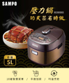 聲寶SAMPO KC-BA05Q 5公升微電腦壓力鍋