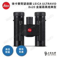 【LEICA 徠卡】ULTRAVID 8X20 徠卡皮革雙筒望遠鏡-黑(原廠保固公司貨)