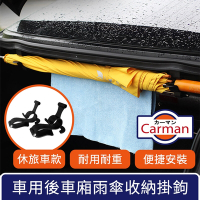 Carman 車用後車廂雨傘收納掛勾/多功能毛巾耐重置物架 休旅車款
