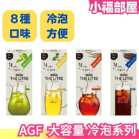 【3盒優惠組】日本 AGF The Litre 冷泡咖啡 冷泡茶 茉莉花 國寶茶 運動飲料 快速沖泡 攜帶方便 隨身包【小福部屋】