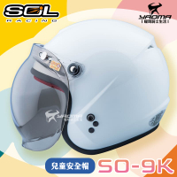 SOL SO-9K 素色 白 童帽 兒童安全帽 兒童帽 泡泡鏡 小朋友 內襯全可拆 半罩 SO9K 耀瑪騎士機車部品