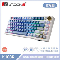iRocks 艾芮克 K103R 極光藍 RGB背光三模機械式鍵盤 奶茶軸