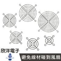 ※ 欣洋電子 ※ 風扇鐵網 4x4cm~12x12cm 防護網 散熱網罩 散熱風扇 金屬護網 電子材料