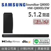 【5/26前登錄送後環繞+全館領券再折】SAMSUNG 三星 HW-Q800D/ZW 5.1.2聲道 聲霸 家庭劇院 Q800D 公司貨