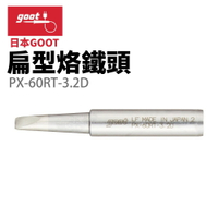 【Suey】日本Goot PX-60RT-3.2D 扁型烙鐵頭 適用 RX-701 PX-501 PX-601 CXR-31 41