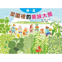 菜園裡的美味大餐：春夏(二版)