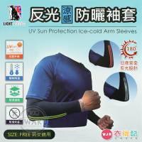 [衣襪酷] Light & Dark 反光 涼感 防曬袖套 男女適用 台灣製 抗紫外線/降溫/速乾/防蚊/LD-0688
