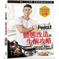 Peeta葛格體態改造與生酮攻略！