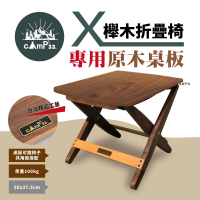 【cAmp33】X櫸木折疊椅 桌板(悠遊戶外)