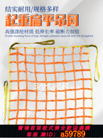 【台灣公司 可打統編】吊貨網起重吊網吊裝網兜滌綸吊裝帶裝卸扁平吊帶吊網尼龍吊繩吊網