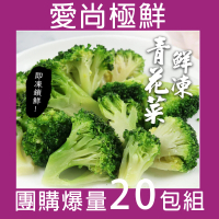 【愛尚極鮮】極速鮮凍青花菜花椰菜20包組(200g±10%/包)