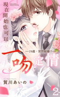 【電子書】現在開始也可以一吻定情——29歲，突然結婚!?—— 2(完)