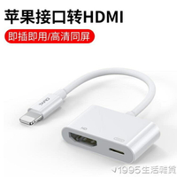 適用蘋果轉HDMI轉換器手機iPad高清轉接線lightning轉HDMI轉接頭投屏器投影儀