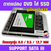 (T-SSD) ✨ <ประกัน30วัน> ถาดแปลง DVD ใส่ SSD / HDD รุ่นใหม่มีไฟLED 💥 มีครบทุกความหนา 9.0/9.5/12.7MM💯