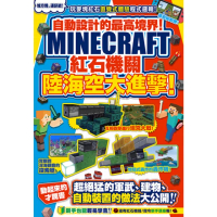 【MyBook】自動設計的最高境界！Minecraft紅石機關陸海空大進擊！(電子書)