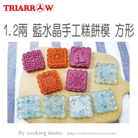 三箭牌1.2兩 藍水晶手工糕餅模-方形(TR-048C-2)中秋冰皮月餅模綠豆糕模糕點模型 烘焙模具(伊凡卡百貨)