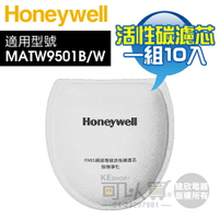 Honeywell ( MATW9502FT ) KN95等級活性碳濾芯-一組10入【適用-智慧型動空氣清淨機 MATW9501】-原廠公司貨 [可以買]【APP下單9%回饋】