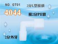 【龍門淨水】塑膠接頭 4044 2分牙接2分管 2牙2帽 2分彎頭 L型接頭  台灣製造 直購價5元(GT01)