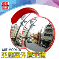 【儀表量具】交通室外廣角鏡 MIT-MOD100 道路轉角鏡 防竊凸面鏡 100公分 超廣角 視野清晰