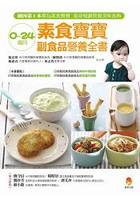 0~24個月素食寶寶副食品營養全書