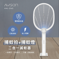 【AWSON】LED紫光誘蚊二合一充電式電蚊拍/捕蚊拍(AML-2365)