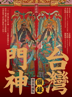 【電子書】台灣門神圖錄（專業典藏版）