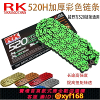 {台灣公司貨 可打統編}越野摩托車通RK520H改裝彩色厚鏈條春風川崎KTM鈴木杜卡迪雅馬哈