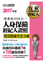 2017全新！人身保險經紀人4合1歷屆題庫完全攻略