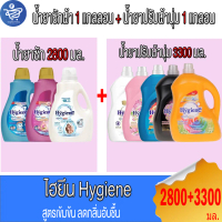 ไฮยีน Hygiene  น้ำยาซักผ้า 1 แกลลอน + น้ำยาปรับผ้านุ่ม 1 แกลลอน ขนาด 2800/3300 มล.