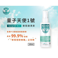 防疫 防疫噴霧 乾洗手 量子天使一號 新冠速清液(全台唯一長庚P3實驗室認證)