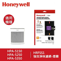 【Honeywell】強效淨味濾網(煙霧) HRFSS1 / HRF-SS1 適用HPA-5150 5250 5350