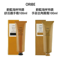 歌薇 ORIBE 蔚藍海岸 舒活護手霜 手部去角質霜 100ml 護手霜 手部保養 手足保養 鎖水保濕 【貝羅卡】｜滿額領券最高現折$200