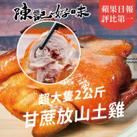 陳記好味 甘蔗放山土雞-2公斤超大土雞(三斤四兩足重讓你拜神明拜祖先都超有面子)