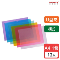 【三田文具】A4 橫式彩色透明U型文件夾 0.16mm 資料夾 文件套 U夾 U型夾 【12入】 (U311)