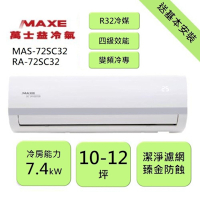 【家電速配 MAXE 萬士益】SC超值系列 10-12坪 變頻冷專分離式冷氣 4級 MAS-72SC32/RA-72SC32