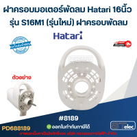 ฝาครอบมอเตอร์พัดลม Hatari 16นิ้ว รุ่น S16M1 (รุ่นใหม่) ฝาครอบพัดลม อะไหล่พัดลม #8189 คําแนะนําผลิตภั