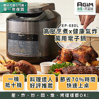 法國 阿基姆AGiM 雙蓋萬用電子鍋/壓炸鍋 EP-680L 高壓烹煮x健康氣炸 震旦代理
