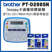 Brother PT-D200SN SNOOPY護貝標籤機+TZe-231+RN34+MPRG31標籤帶超值組