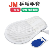 【JM】乒乓手套 手拍 約束帶 (一般款) x單支