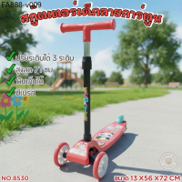 Scooter สกู๊ตเตอร์ ขาไถ 3 ล้อ ล้อมีไฟ ปรับสูงได้ถึง 4 ระดับ สูงถึง 77/78 ซม.สีสดใส ลายสุดเท่ห์