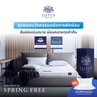 [มีปลายทาง]  LOTUS ที่นอนยางพาราแท้รุ่น Spring Free เพิ่มสัมผัสแน่นอย่างลงตัว   ส่งฟรี