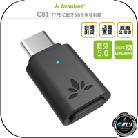 《飛翔無線3C》Avantree C81 TYPE-C藍牙5.0音樂發射器◉公司貨◉支援 PS5 Switch