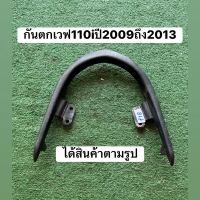 กันตกเวฟ110iปี2009ถึง2013ของแท้ แต่เป็นมือสอง