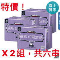 Kirkland Signature 科克蘭 三層抽取衛生紙 120張 X 72入 X2組 好市多 costco