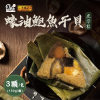 【李錦記】蠔油鮑魚干貝虎掌粽 150g*3顆/袋裝x2袋(粽子 端午節 預購)