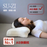 【日本SU-ZI】AS 快眠枕 止鼾枕 睡眠枕頭 日本枕頭 AZ-322 (高款)