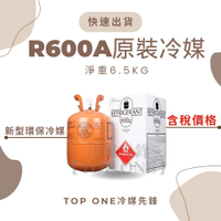 R600a原裝冷媒 淨重6.5KG 空調 冰箱 冷凍櫃 維修 冷媒 台灣現貨 1A60065