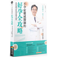 不孕症權威醫師的好孕全攻略