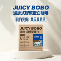【JUICY BOBO】 嬌啵啵 濾掛式膠原蛋白咖啡 黃金曼特寧風味 （10包/盒）