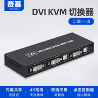 賽基DVI KVM切換器二進一出4K兩臺電腦共享USB鍵盤鼠標打印顯示器 免運開發票
